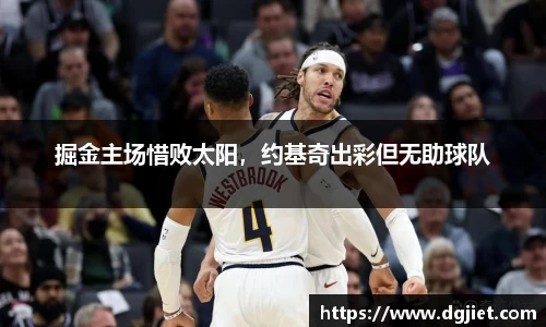 掘金主场惜败太阳，约基奇出彩但无助球队