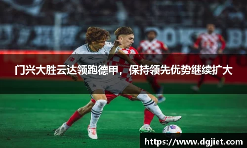门兴大胜云达领跑德甲，保持领先优势继续扩大