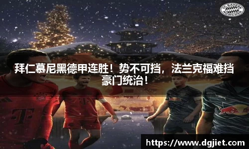 拜仁慕尼黑德甲连胜！势不可挡，法兰克福难挡豪门统治！
