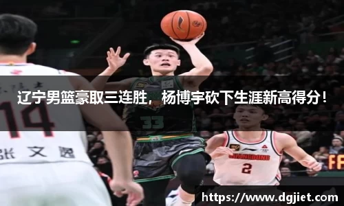 辽宁男篮豪取三连胜，杨博宇砍下生涯新高得分！