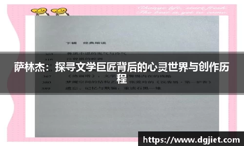 萨林杰：探寻文学巨匠背后的心灵世界与创作历程