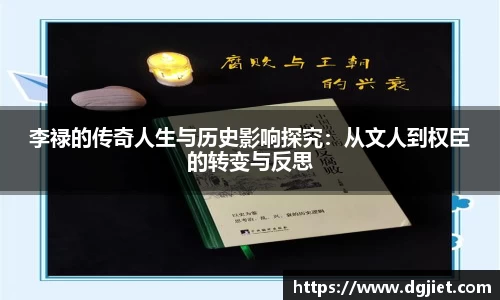 李禄的传奇人生与历史影响探究：从文人到权臣的转变与反思