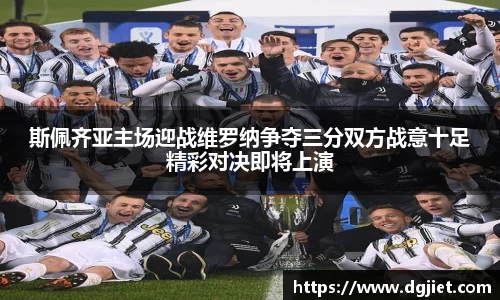 斯佩齐亚主场迎战维罗纳争夺三分双方战意十足精彩对决即将上演