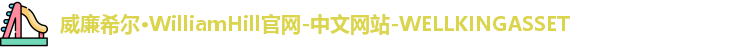 威廉希尔WilliamHill